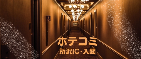 ホテル代込み！60分 15,100円～ご案内中！